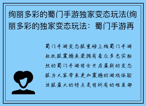 绚丽多彩的蜀门手游独家变态玩法(绚丽多彩的独家变态玩法：蜀门手游再次引领玩家热血江湖旅程)