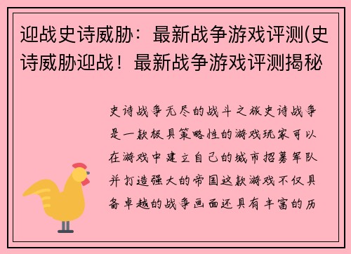 迎战史诗威胁：最新战争游戏评测(史诗威胁迎战！最新战争游戏评测揭秘)