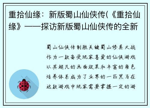 重拾仙缘：新版蜀山仙侠传(《重拾仙缘》——探访新版蜀山仙侠传的全新世界)