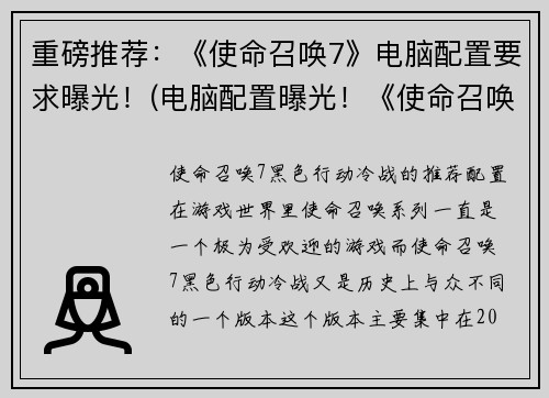 重磅推荐：《使命召唤7》电脑配置要求曝光！(电脑配置曝光！《使命召唤7》系统要求重磅！)