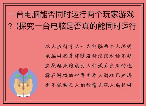 一台电脑能否同时运行两个玩家游戏？(探究一台电脑是否真的能同时运行两个玩家游戏的答案)