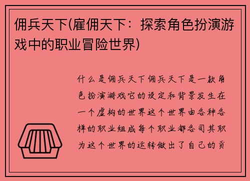 佣兵天下(雇佣天下：探索角色扮演游戏中的职业冒险世界)