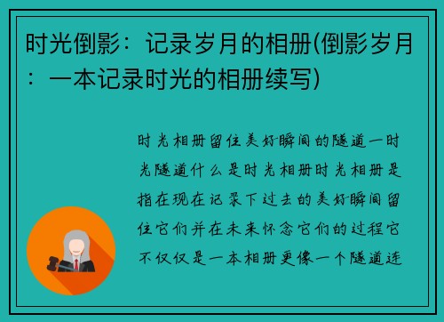 时光倒影：记录岁月的相册(倒影岁月：一本记录时光的相册续写)