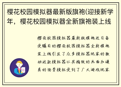 樱花校园模拟器最新版旗袍(迎接新学年，樱花校园模拟器全新旗袍装上线)