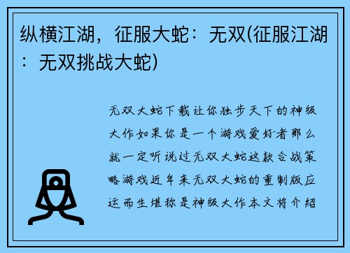 纵横江湖，征服大蛇：无双(征服江湖：无双挑战大蛇)