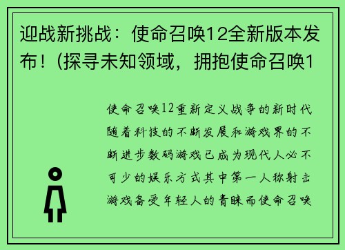 迎战新挑战：使命召唤12全新版本发布！(探寻未知领域，拥抱使命召唤12全新版本！)