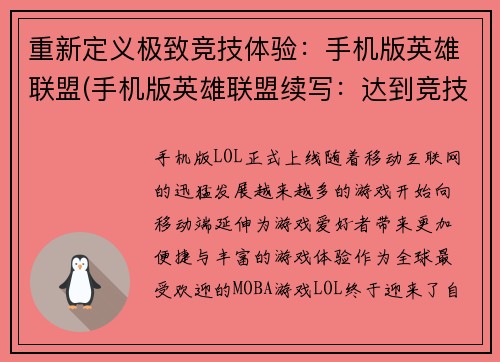 重新定义极致竞技体验：手机版英雄联盟(手机版英雄联盟续写：达到竞技极致)