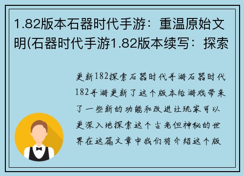 1.82版本石器时代手游：重温原始文明(石器时代手游1.82版本续写：探索原始文明的传承)