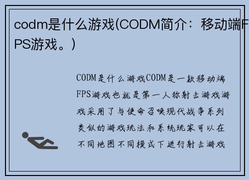 codm是什么游戏(CODM简介：移动端FPS游戏。)