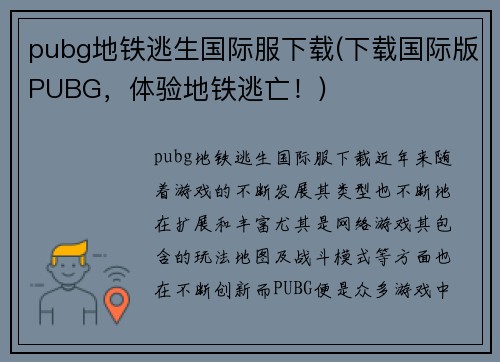 pubg地铁逃生国际服下载(下载国际版PUBG，体验地铁逃亡！)
