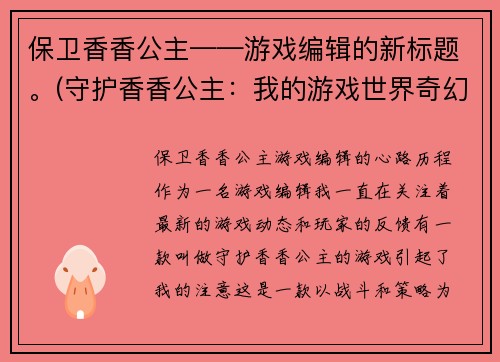 保卫香香公主——游戏编辑的新标题。(守护香香公主：我的游戏世界奇幻之旅)