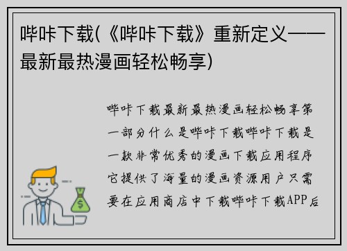 哔咔下载(《哔咔下载》重新定义——最新最热漫画轻松畅享)