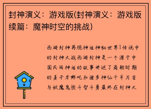 封神演义：游戏版(封神演义：游戏版续篇：魔神时空的挑战)