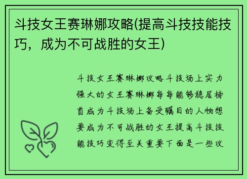 斗技女王赛琳娜攻略(提高斗技技能技巧，成为不可战胜的女王)