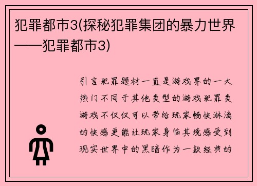 犯罪都市3(探秘犯罪集团的暴力世界——犯罪都市3)