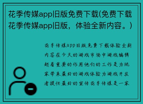 花季传媒app旧版免费下载(免费下载花季传媒app旧版，体验全新内容。)