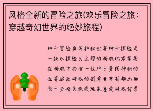 风格全新的冒险之旅(欢乐冒险之旅：穿越奇幻世界的绝妙旅程)