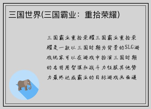 三国世界(三国霸业：重拾荣耀)