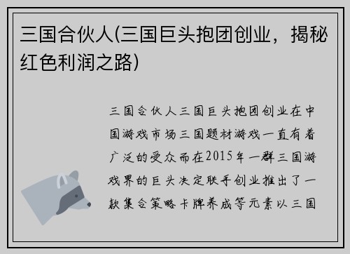 三国合伙人(三国巨头抱团创业，揭秘红色利润之路)
