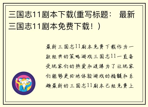 三国志11剧本下载(重写标题： 最新三国志11剧本免费下载！)