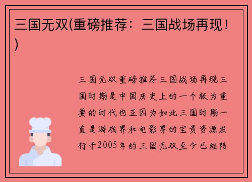 三国无双(重磅推荐：三国战场再现！)
