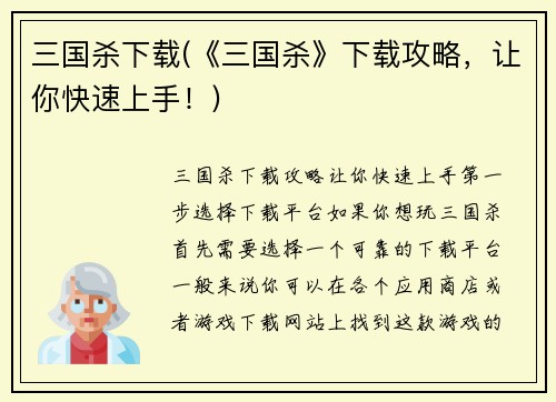 三国杀下载(《三国杀》下载攻略，让你快速上手！)