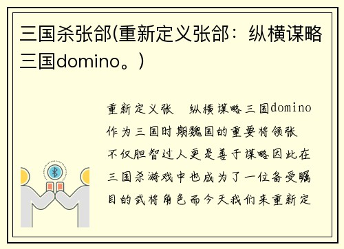 三国杀张郃(重新定义张郃：纵横谋略三国domino。)