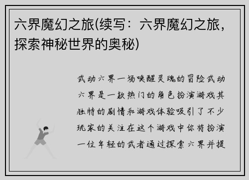 六界魔幻之旅(续写：六界魔幻之旅，探索神秘世界的奥秘)