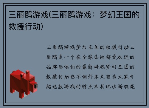三丽鸥游戏(三丽鸥游戏：梦幻王国的救援行动)