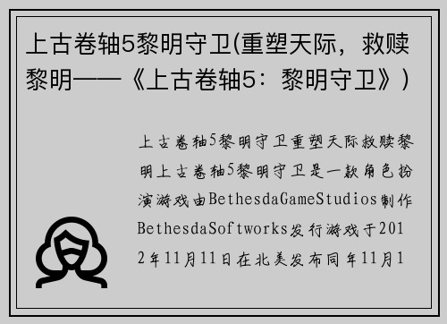 上古卷轴5黎明守卫(重塑天际，救赎黎明——《上古卷轴5：黎明守卫》)