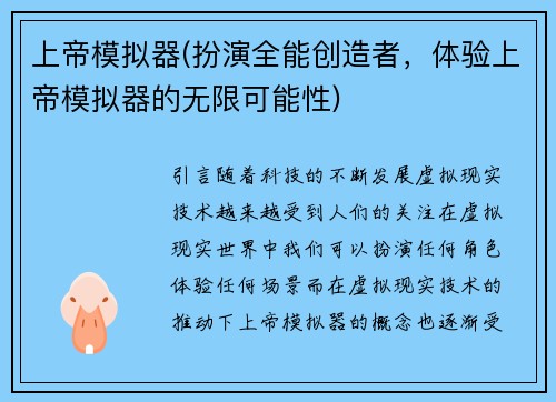 上帝模拟器(扮演全能创造者，体验上帝模拟器的无限可能性)