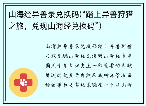 山海经异兽录兑换码(“踏上异兽狩猎之旅，兑现山海经兑换码”)