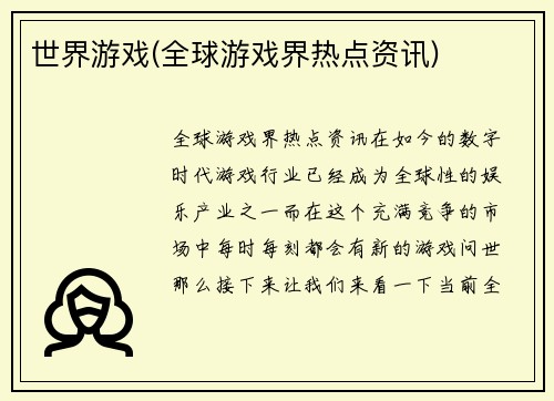世界游戏(全球游戏界热点资讯)