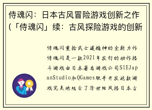 侍魂闪：日本古风冒险游戏创新之作(「侍魂闪」续：古风探险游戏的创新之路)