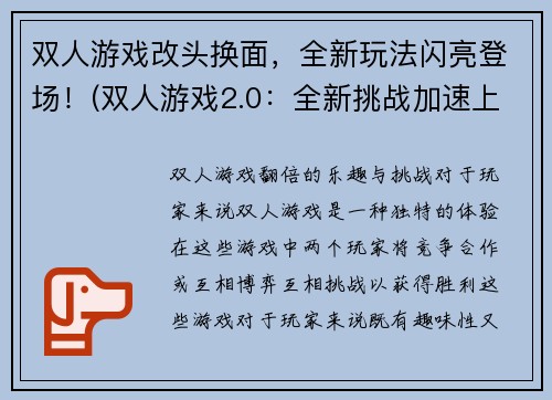 双人游戏改头换面，全新玩法闪亮登场！(双人游戏2.0：全新挑战加速上线！)